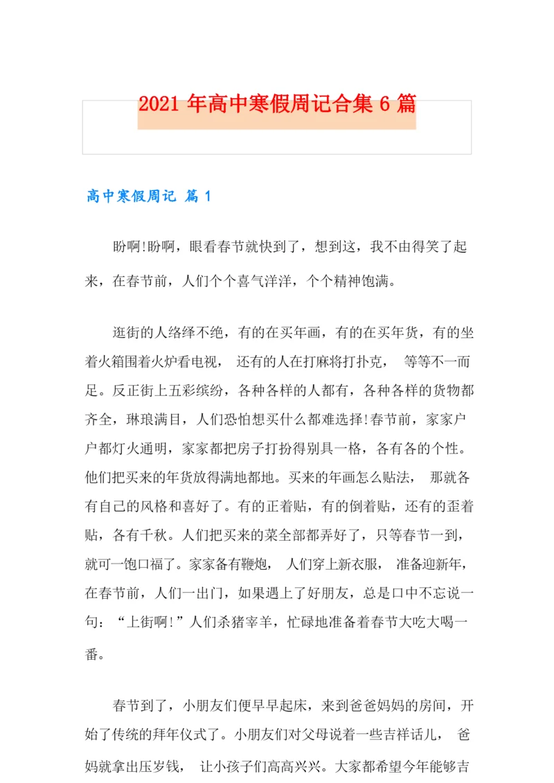 2021年高中寒假周记合集6篇.docx