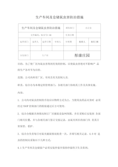 生产车间及仓储鼠虫害防治措施.docx