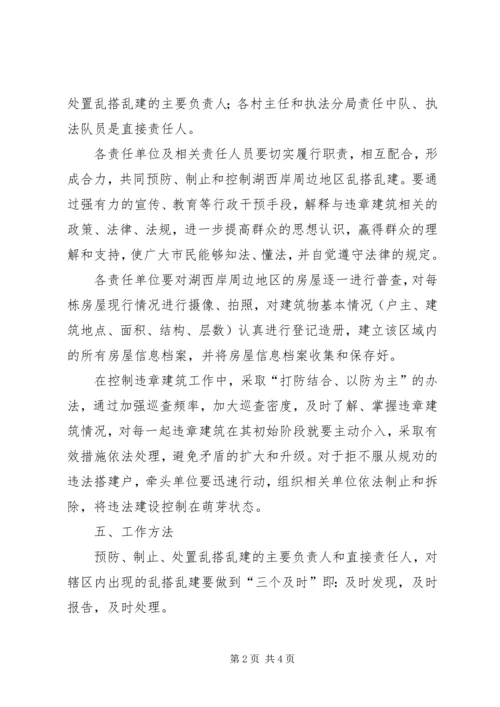 乱搭乱建制止和控制方案.docx