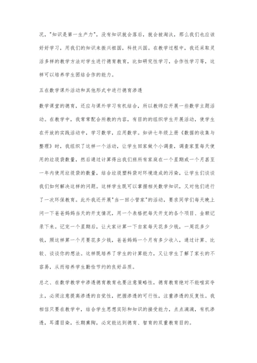 对初中数学德育渗透的认识.docx