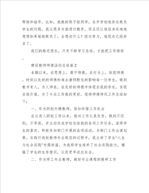 建设教师师德活动总结