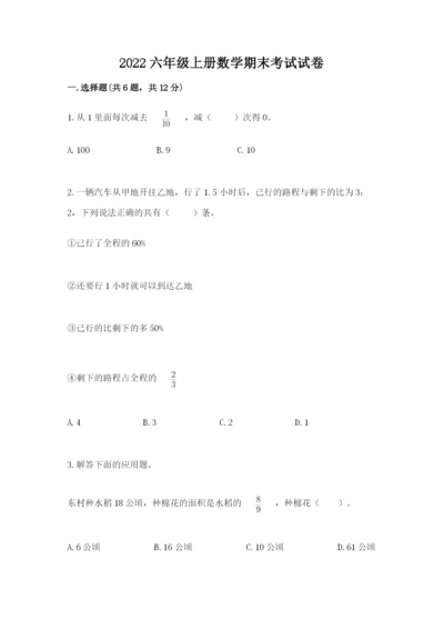 2022六年级上册数学期末考试试卷精品（全国通用）.docx