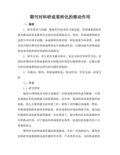 期刊对科研成果转化的推动作用