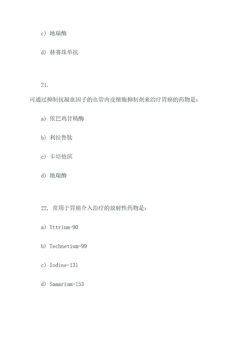 胃癌介入治疗药物选择题