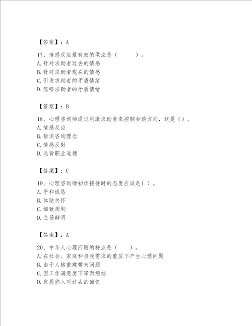 2023年心理咨询师心理咨询师基础知识题库精品有一套