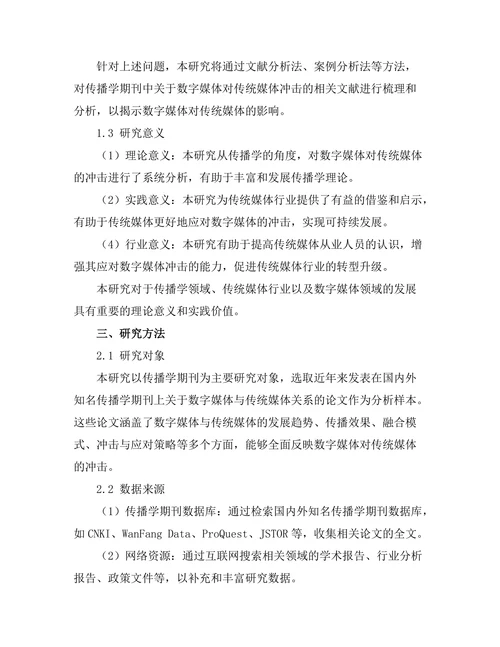 传播学期刊中数字媒体对传统媒体的冲击