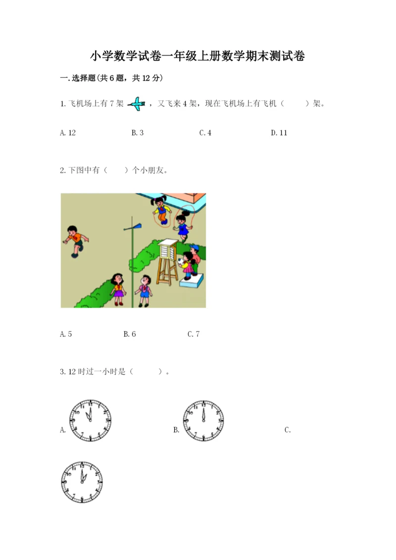 小学数学试卷一年级上册数学期末测试卷精品（含答案）.docx
