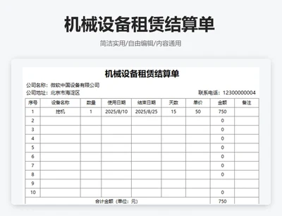 机械设备租赁结算单