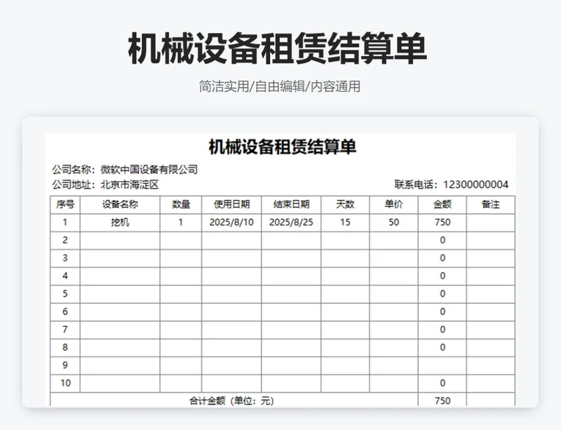 机械设备租赁结算单