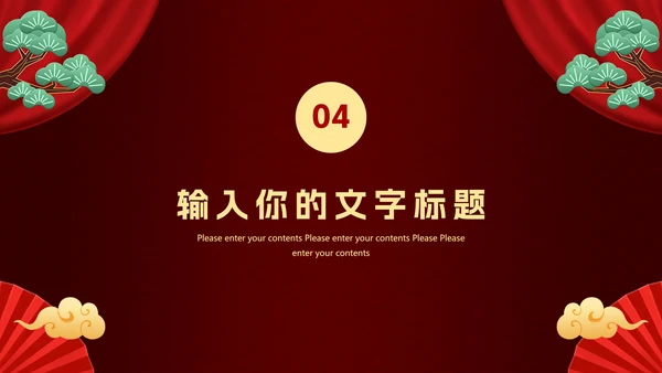 新年年会活动PPT模板