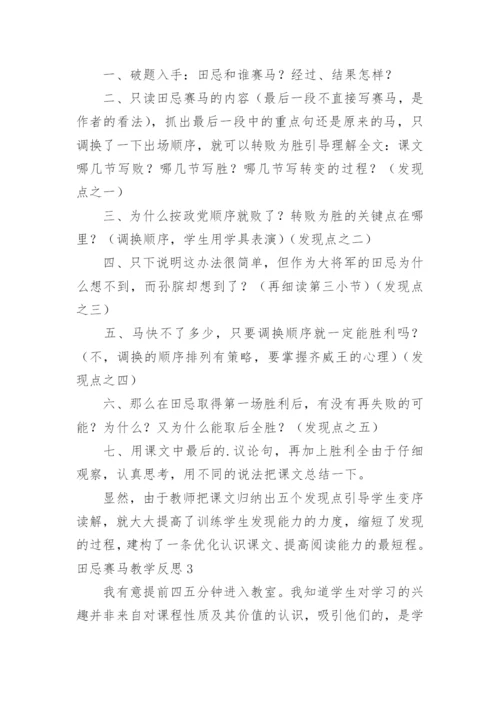 田忌赛马教学反思.docx