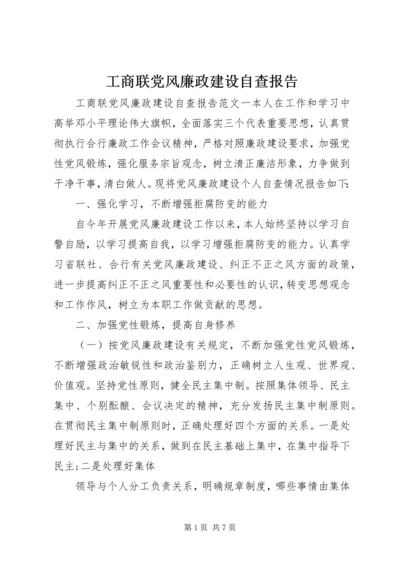 工商联党风廉政建设自查报告.docx