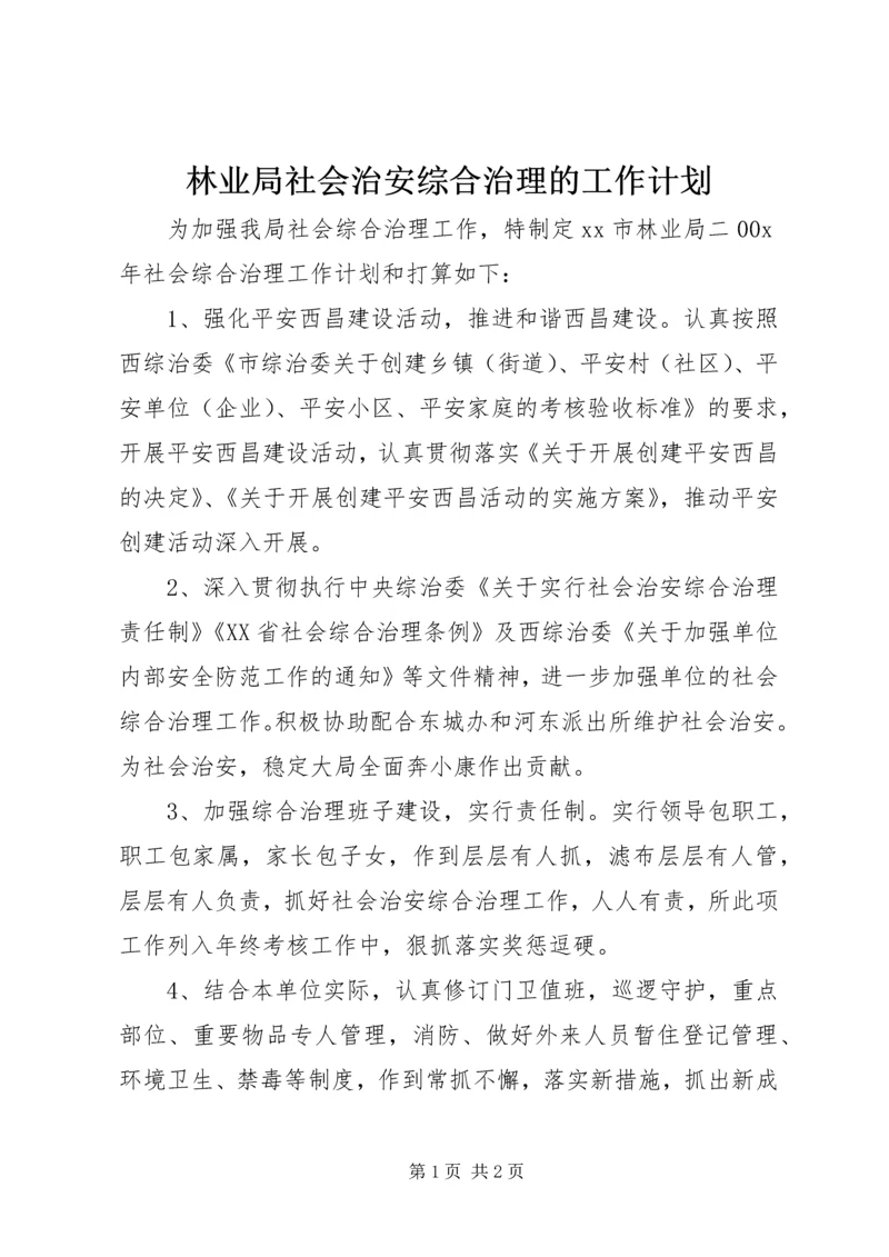 林业局社会治安综合治理的工作计划.docx