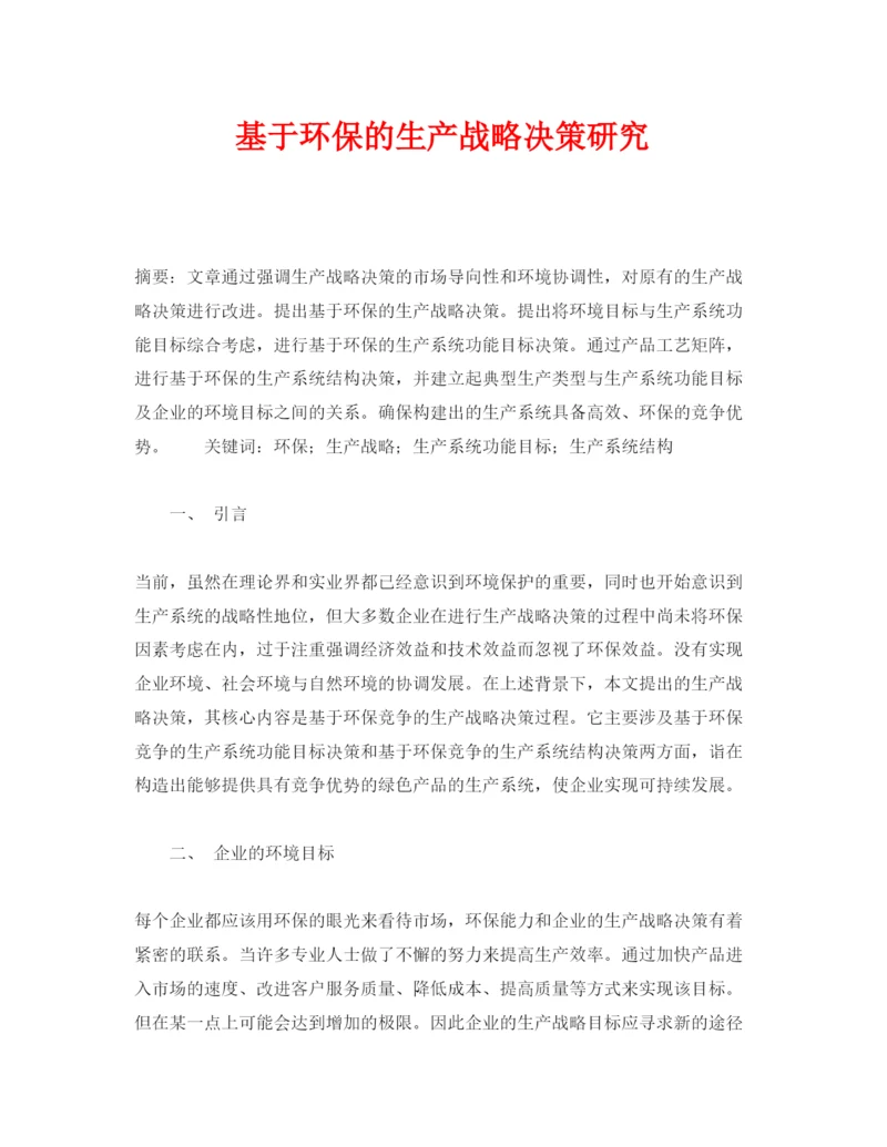 【精编】《安全管理论文》之基于环保的生产战略决策研究.docx