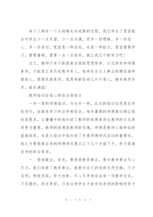 教师培训自我心得体会简短2022.docx