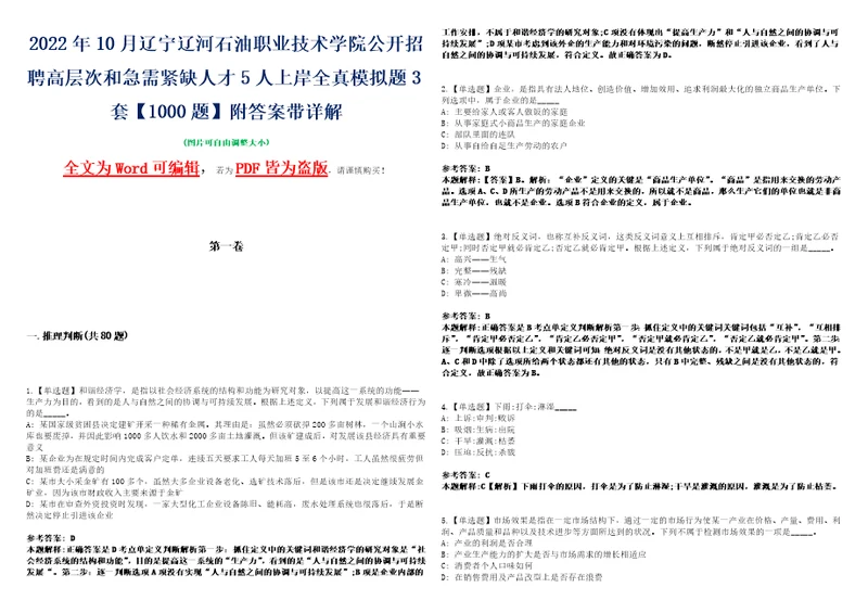 2022年10月辽宁辽河石油职业技术学院公开招聘高层次和急需紧缺人才5人上岸全真模拟题3套1000题附答案带详解