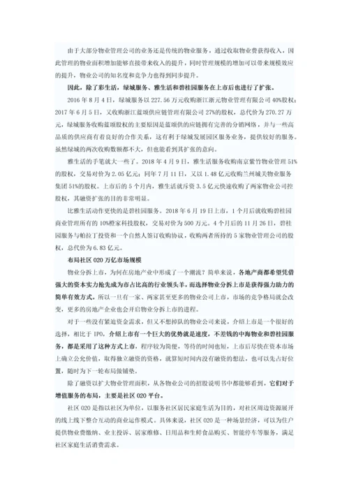 房企分拆物业上市.docx