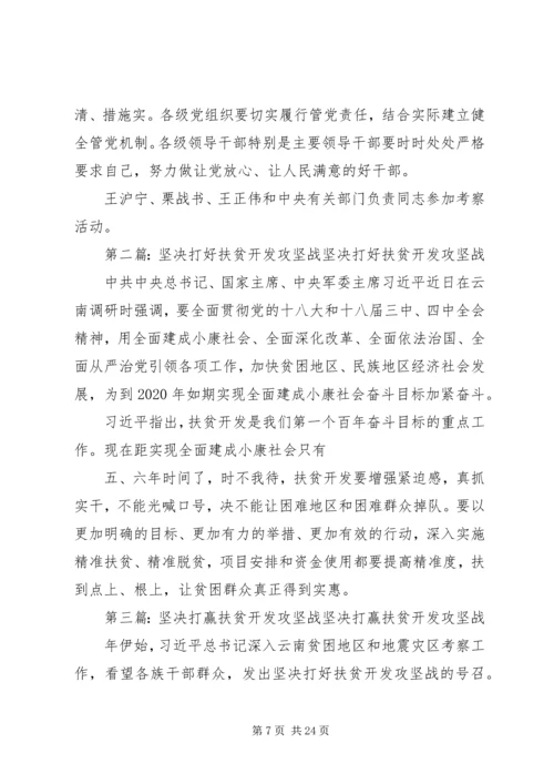坚决打好扶贫开发攻坚战加快民族地区经济社会发展[优秀范文五篇].docx