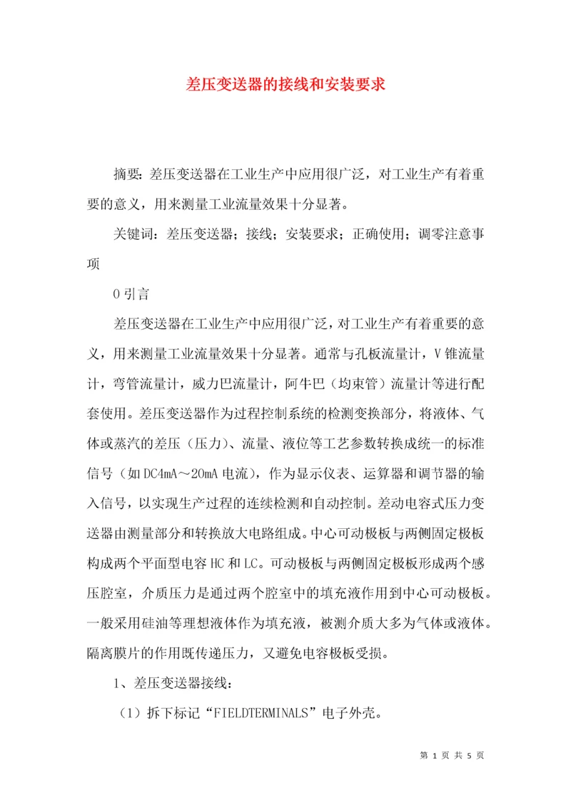 差压变送器的接线和安装要求.docx