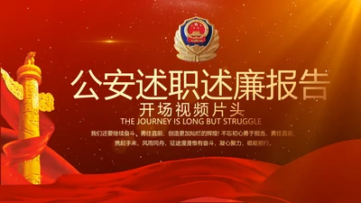 开场视频片头公安述职述廉报告PPT封含MOV