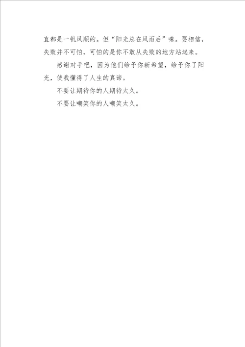 初三作文叙事感谢对手500字