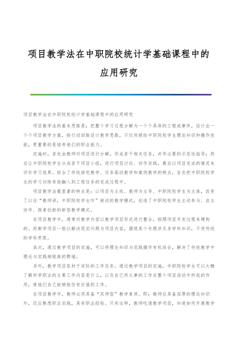 项目教学法在中职院校统计学基础课程中的应用研究.docx