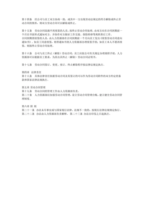 20XX人事管理-劳动合同管理规定