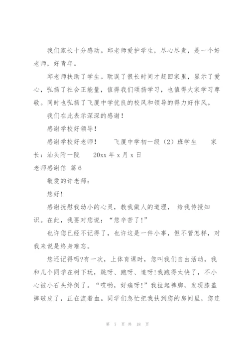 老师感谢信范文合集十篇.docx