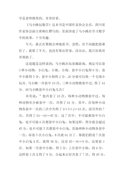 马小跳玩数学读后感400字.docx