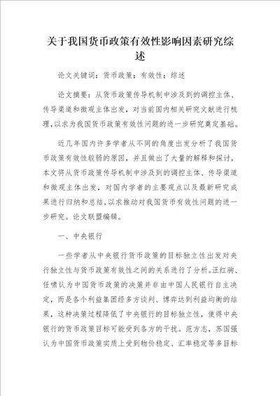 关于我国货币政策有效性影响因素研究综述