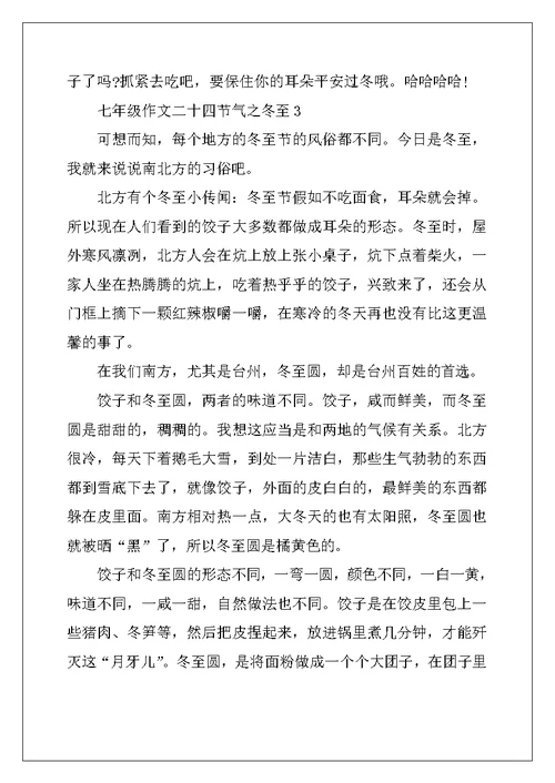2022年七年级作文二十四节气之冬至