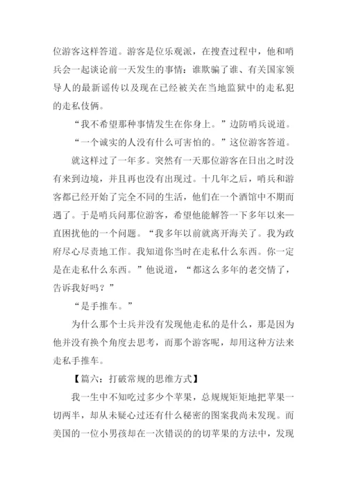 有关打破常规的作文.docx