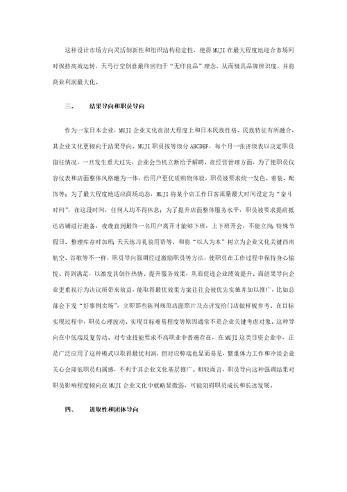 无印良品MUJI的企业文化分析样稿