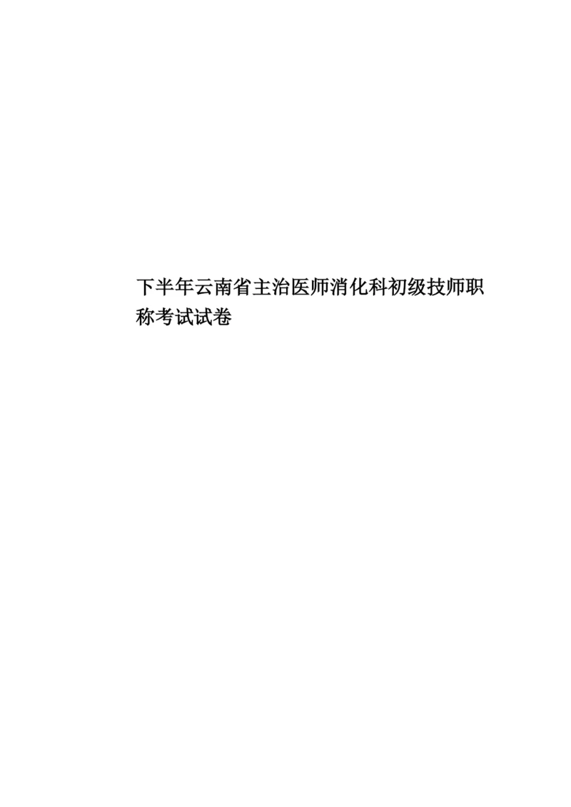 下半年云南省主治医师消化科初级技师职称考试试卷.docx