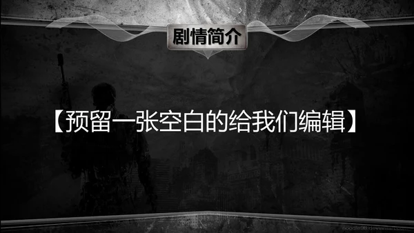 射击游戏灰与红前传电影传媒影视PPT模板