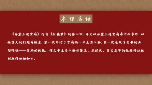 解读《红楼梦》节选林黛玉进贾府通用PPT模板