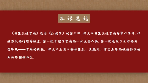 解读《红楼梦》节选林黛玉进贾府通用PPT模板