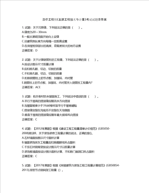 造价工程师土建工程技术与计量考试试题含答案第832期