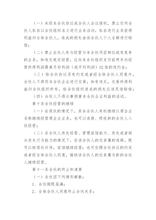 民宿合伙经营简单协议书.docx