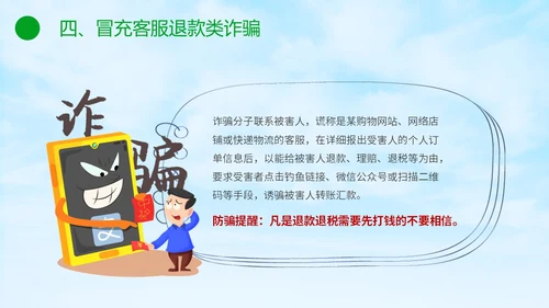绿色小清新卡通防范于心反诈于心防诈骗知识宣传讲座PPT模板