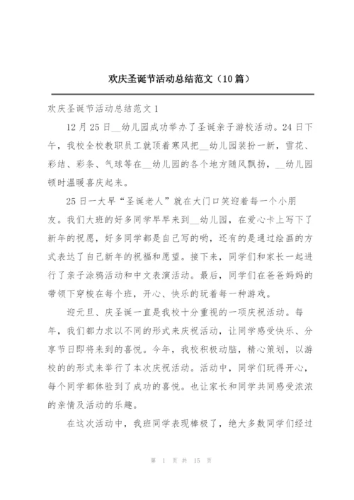欢庆圣诞节活动总结范文（10篇）.docx