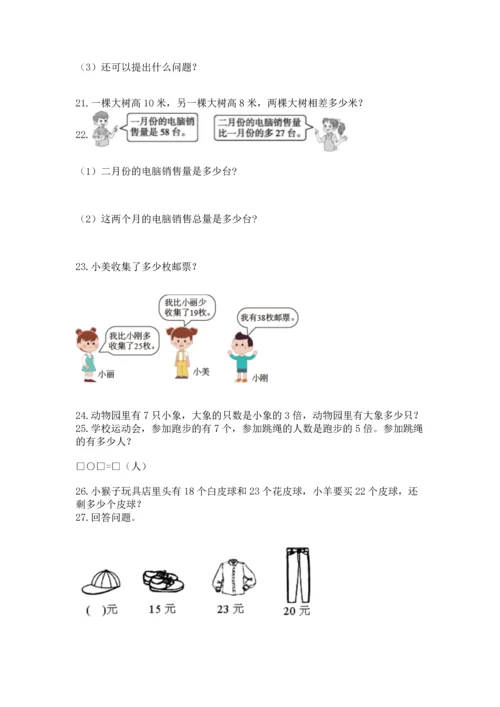 二年级上册数学应用题100道附完整答案（精选题）.docx