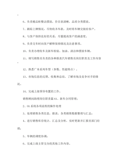 销售顾问助理岗位职责(17篇).docx