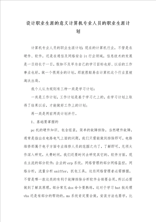 2021年设计职业生涯的意义计算机专业人员的职业生涯计划