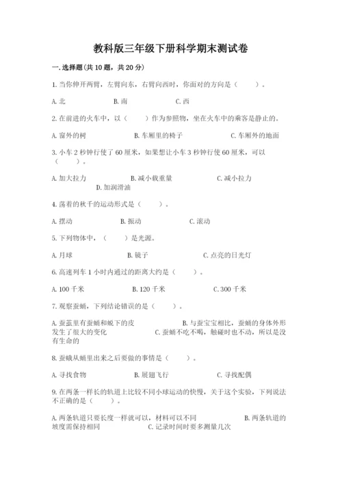 教科版三年级下册科学期末测试卷附答案【巩固】.docx