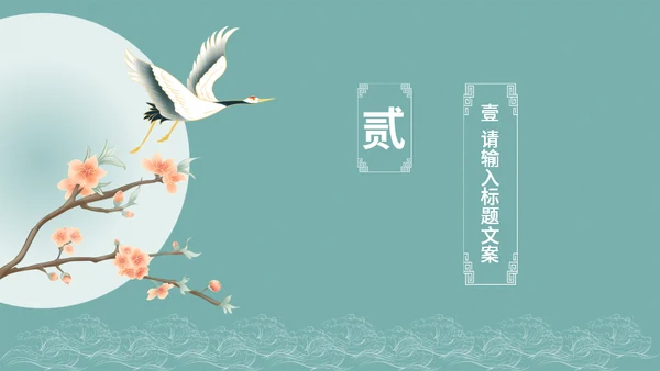 雅致中国风工作总结汇报通用PPT模板