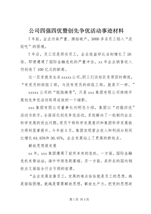 公司四强四优暨创先争优活动事迹材料.docx