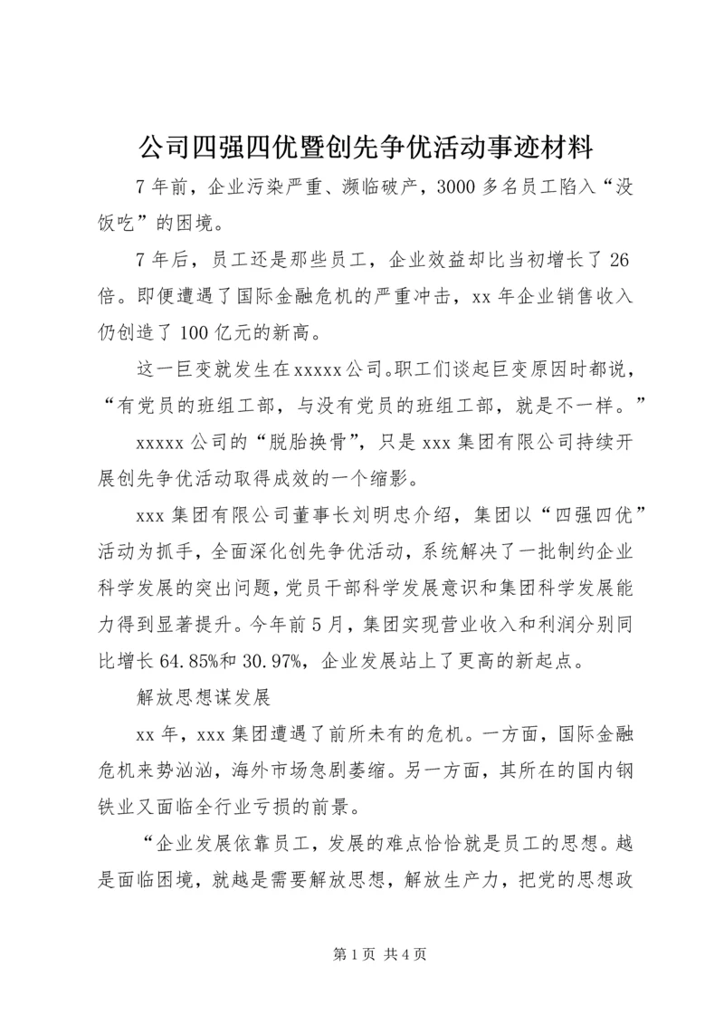 公司四强四优暨创先争优活动事迹材料.docx
