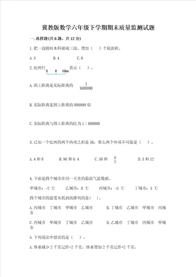 冀教版数学六年级下学期期末质量监测试题精品（实用）