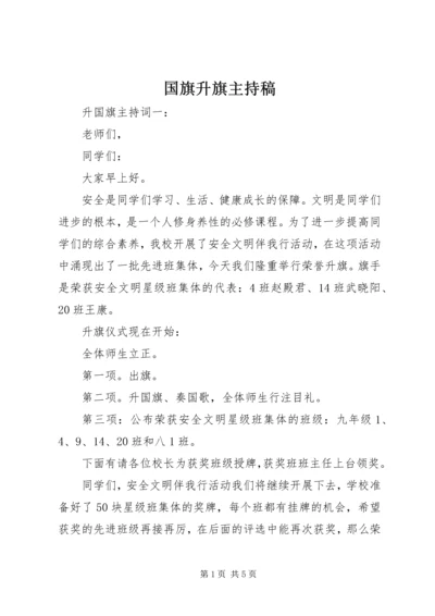 国旗升旗主持稿.docx